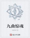 九曲惊魂枪台词
