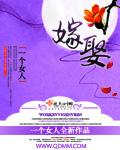 嫁娶妨三相