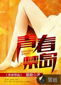 青春禁岛 TXT