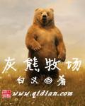灰熊栖息地在哪里