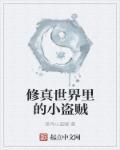 修真世界阅读