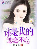 你是我的恋恋不忘剧情介绍
