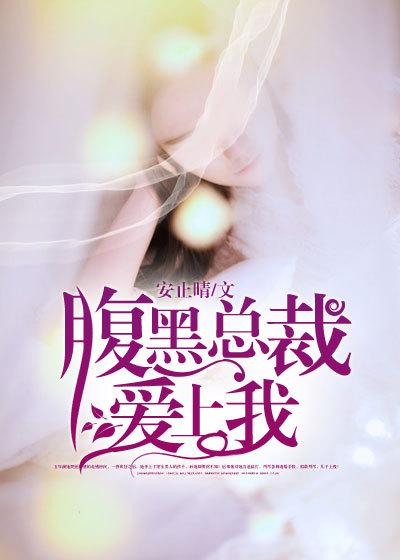 腹黑总裁爱上我宋天翼陶悠然