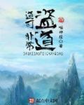 道可道非常道怎么读
