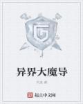 异界大魔导 夭夜