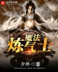 炼气士的等级
