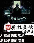 英雄监狱TXT奇书网