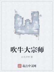 吹牛大师是谁