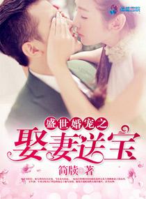 盛世婚宠老公送上门全文免
