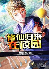 修真少年在校园