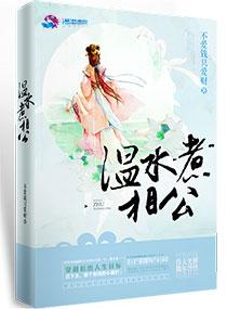 温水煮相公类似