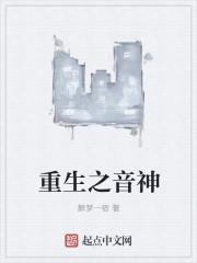 重生之歌神有声
