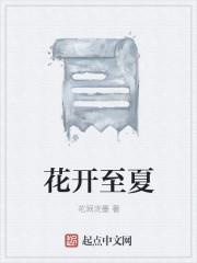 花开夏季下一句怎么说