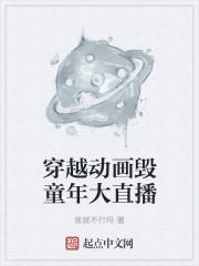 主角穿越童年动画的