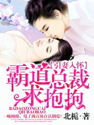 霸道总裁求抱抱百度百科