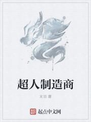超人集团是做什么的