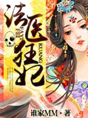 法医狂妃第二季