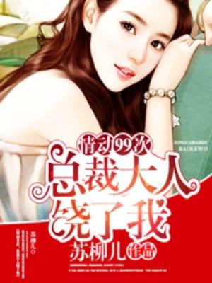欢爱99次总裁大人饶了我钱可心云疏影