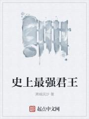 史上最强昏君百度百科