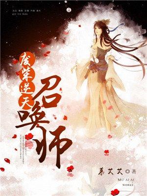 废柴逆天召唤师叶玄月免费阅读