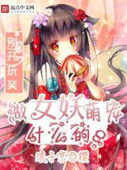 萌妖来袭破解版