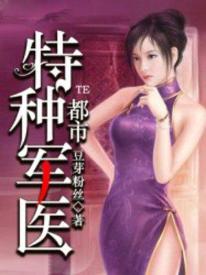 都市特种军医萧凛