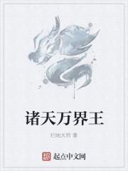 诸天万界诸天万界诸天万界
