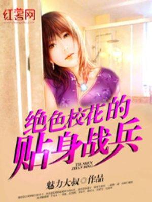 绝色校花的贴身战兵免费阅读全文最