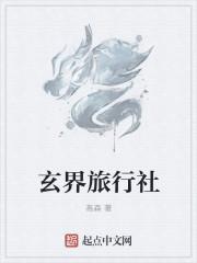 玄界旅行社有声