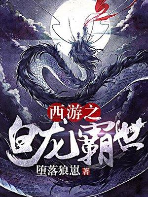 西游之白龙霸世和三圣母团圆哪一章