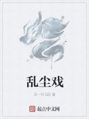乱尘戏是什么