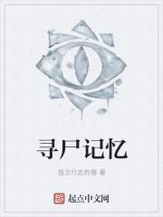 寻尸人结局