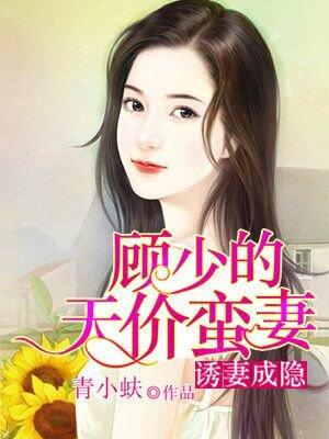 顾少的天价宠妻全文免费阅读