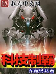 科技制霸全球的