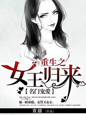 重生之女王归来阿梨