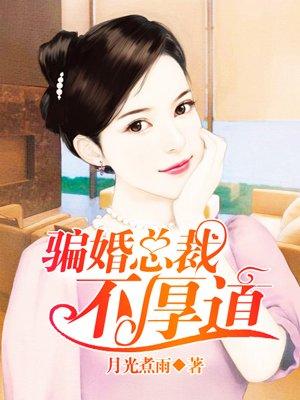 骗婚总裁全文免费阅读