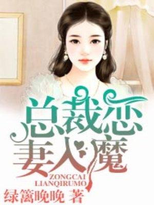 总裁恋妻入魔全文免费阅读