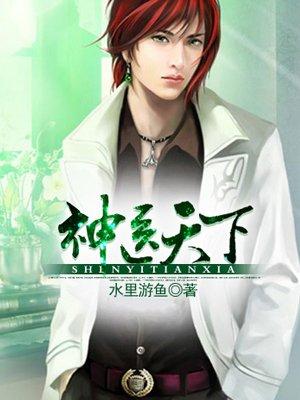 奇医 奇方