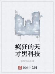 天才疯狂的特征