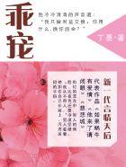 乖宠少爷全文免费阅读