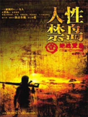 人性禁岛(全本-全三册) 第369章