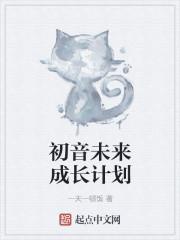 初音未来世界计划