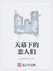 天幕下的恋人是什么意思
