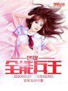 终极兵王混都市漫画免费阅读下拉式6