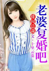 绯闻总裁老婆复婚吧免费阅读