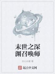 末世之深渊召唤师怎么样