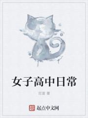 女子高中的日常 真人