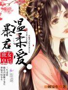 庶女王妃免费阅读全文