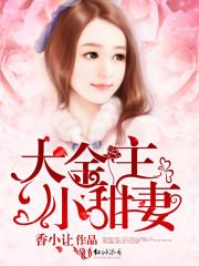 金主大人小妻不伺候了全文