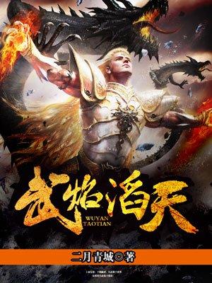 武焰涛天txt最新章节